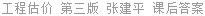 工程估价 第三版 张建平 课后答案