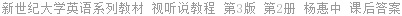 新世纪大学英语系列教材 视听说教程 第3版 第2册 杨惠中 课后答案