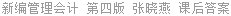 新编管理会计 第四版 张晓燕 课后答案