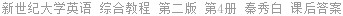 新世纪大学英语 综合教程 第二版 第4册 秦秀白 课后答案