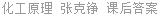 化工原理 张克铮 课后答案