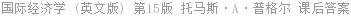 国际经济学 (英文版) 第15版 托马斯·A·普格尔 课后答案