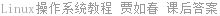 Linux操作系统教程 贾如春 课后答案