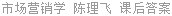 市场营销学 陈理飞 课后答案