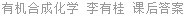 有机合成化学 李有桂 课后答案