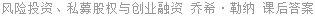 风险投资、私募股权与创业融资 乔希·勒纳 课后答案