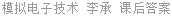 模拟电子技术 李承 课后答案