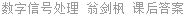 数字信号处理 翁剑枫 课后答案