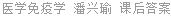 医学免疫学 潘兴瑜 课后答案