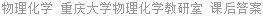 物理化学 重庆大学物理化学教研室 课后答案