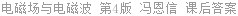 电磁场与电磁波 第四版 冯恩信 课后答案