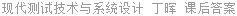 现代测试技术与系统设计 丁晖 课后答案