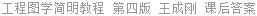 工程图学简明教程 第四版 王成刚 课后答案