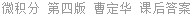 微积分 第四版 曹定华 课后答案