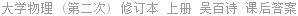 大学物理 (第二次) 修订本 上册 吴百诗 课后答案