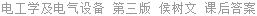 电工学及电气设备 第三版 侯树文 课后答案