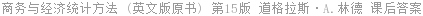 商务与经济统计方法 (英文版) 第十五版 道格拉斯·A.林德 课后答案