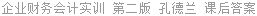 企业财务会计实训 第二版 孔德兰 课后答案