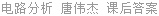 电路分析 唐伟杰 课后答案