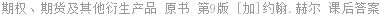 期权、期货及其他衍生产品 第九版 约翰.赫尔 课后答案