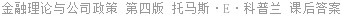 金融理论与公司政策 第四版 托马斯·E·科普兰 课后答案