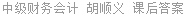 中级财务会计 胡顺义 课后答案