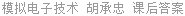 模拟电子技术 胡承忠 课后答案