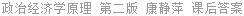 政治经济学原理 第二版 康静萍 课后答案