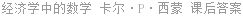 经济学中的数学 卡尔·P·西蒙 课后答案