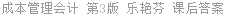 成本管理会计 第3版 乐艳芬 课后答案