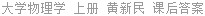 大学物理学 上册 黄新民 课后答案