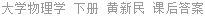 大学物理学 下册 黄新民 课后答案