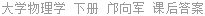 大学物理学 下册 邝向军 课后答案