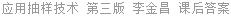 应用抽样技术 第三版 李金昌 课后答案