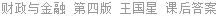 财政与金融 第四版 王国星 课后答案