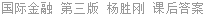 国际金融 第三版 杨胜刚 课后答案