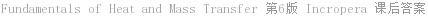 Fundamentals of Heat and Mass Transfer 第6版 Incropera 课后答案