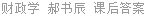 财政学 郝书辰 课后答案
