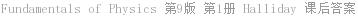 Fundamentals of Physics 第9版 第1册 Halliday 课后答案