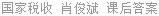 国家税收 肖俊斌 课后答案