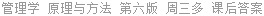 管理学 原理与方法 第六版 周三多 课后答案
