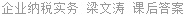 企业纳税实务 梁文涛 课后答案