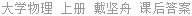 大学物理 上册 戴坚舟 课后答案