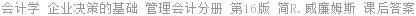 会计学 企业决策的基础 管理会计分册 第16版 简R.威廉姆斯 课后答案