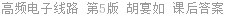 高频电子线路 第5版 胡宴如 课后答案
