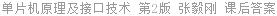 单片机原理及接口技术 第2版 张毅刚 课后答案