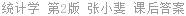 统计学 第2版 张小斐 课后答案