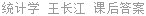 统计学 王长江 课后答案