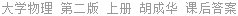 大学物理 第二版 上册 胡成华 课后答案