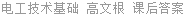 电工技术基础 高文根 课后答案